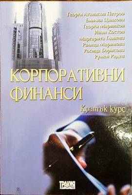 Корпоративни финанси. Кратък курс