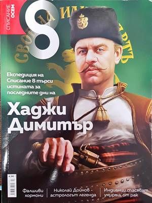 Списание 8. Бр. 7 / 2016