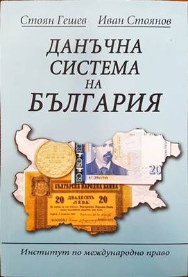 Данъчна система и данъчен контрол в Република България