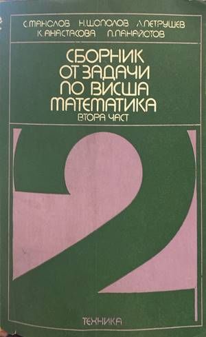 Сборник от задачи по висша математика. Част 2