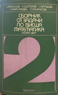 Сборник от задачи по висша математика. Част 2