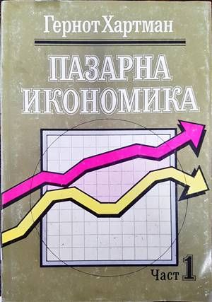 Пазарна икономика. Част 1 Пазарна икономика. Част 1