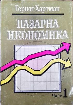 Пазарна икономика. Част 1