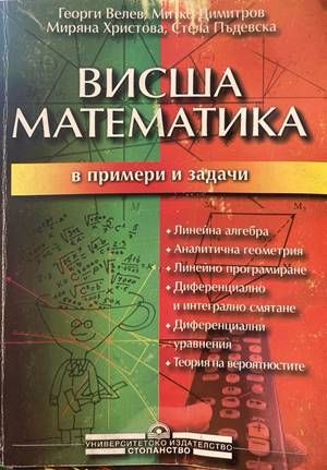 Висша математика в примери и задачи