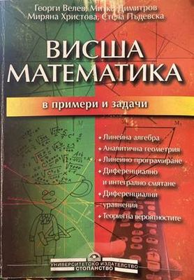 Висша математика в примери и задачи