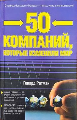 50 компаний, которые изменили мир