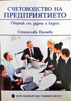 Счетоводство на предприятието