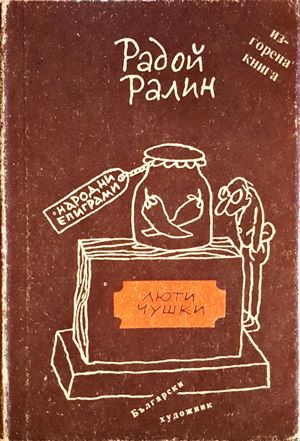 Люти чушки Люти чушки