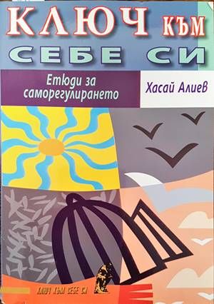 Ключ към себе си Ключ към себе си