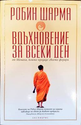 Вдъхновение за всеки ден от Монаха, който продаде своето ферари