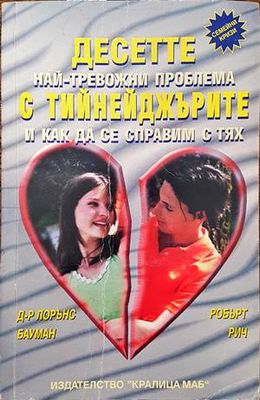 Десетте най-тревожни проблема с тийнейджърите и как да се справим с тях