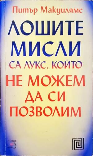 Лошите мисли са лукс, който не можем да си позволим