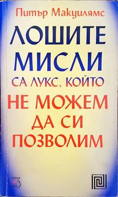 Лошите мисли са лукс, който не можем да си позволим