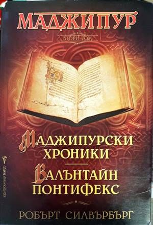 Маджипур. Том 2: Маджипурски хроники; Валънтайн Понтифекс