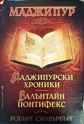 Маджипур. Том 2: Маджипурски хроники; Валънтайн Понтифекс