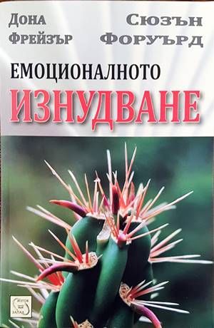 Емоционалното изнудване