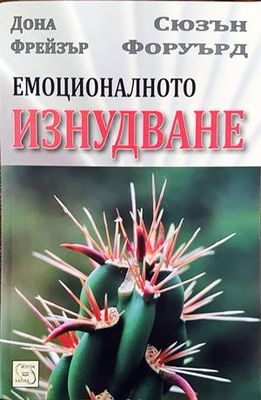 Емоционалното изнудване