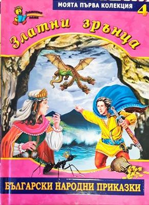Златни зрънца. Книга 4: Приказки от цял свят