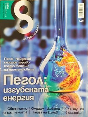 Списание 8. Бр. 11 / 2012 Списание 8. Бр. 11 / 2012
