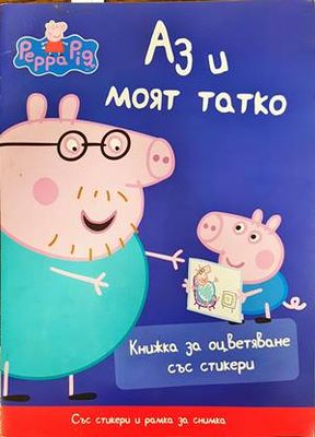 Аз и моят татко