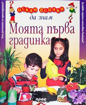 Искам всичко да знам: Моята първа градинка Искам всичко да знам: Моята първа градинка