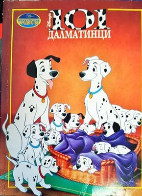 101 далматинци