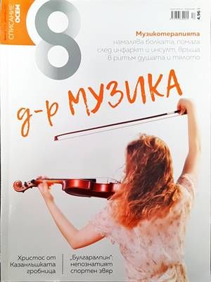 Списание 8. Бр. 12 / 2017