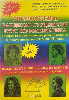 Зрелостен и кандидат-студентски курс по математика. Част 1-2