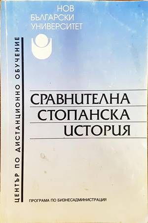 Сравнителна стопанска история