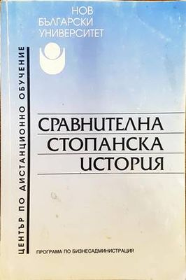 Сравнителна стопанска история