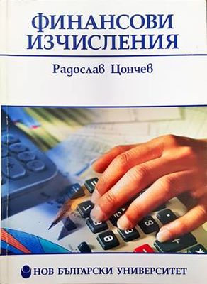 Финансови изчисления