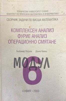 Сборник заЗадачи по висша математика. Модул 6: Комплексен анализ, Фурие анал