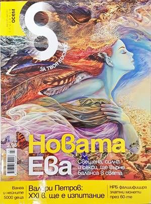 Списание 8. Бр. 3 / 2011