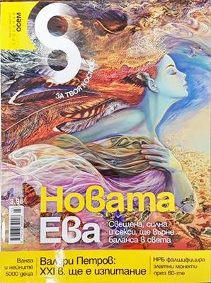 Списание 8. Бр. 3 / 2011 Списание 8. Бр. 3 / 2011