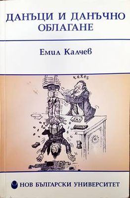 Данъци и данъчно облагане