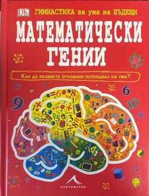 Математически гении