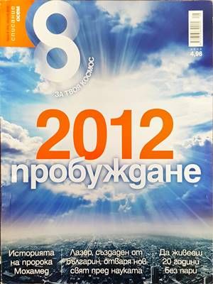 Списание 8. Бр. 8 / 2012