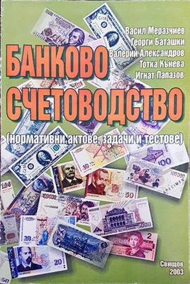 Банково счетоводство