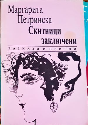 Скитници заключени Скитници заключени