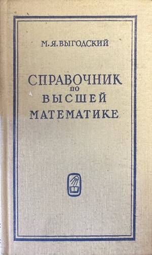 Справочник по высшей математике