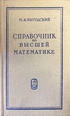 Справочник по высшей математике