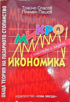 Микроикономика с тестове и задачи