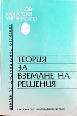 Теория за вземане на решения