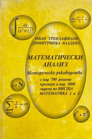 Математически анализ