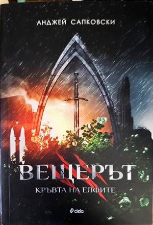 Вещерът. Книга 3: Кръвта на елфите Вещерът. Книга 3: Кръвта на елфите