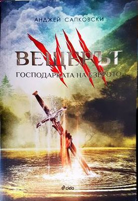 Вещерът. Книга 7: Господарката на езерото