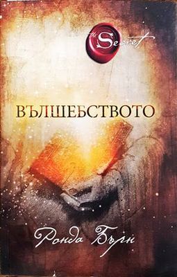 Вълшебството