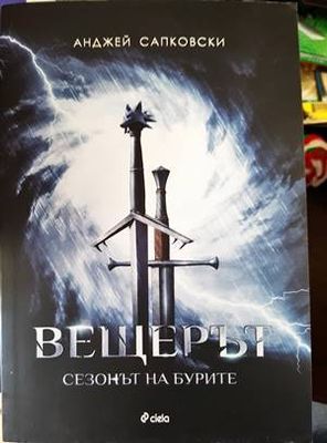 Вещерът: Сезонът на бурите