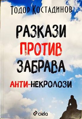 Разкази против забрава - aнти-некролози