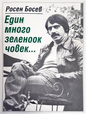 Един много зеленоок човек...